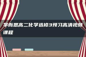学而思高二化学选修3预习高清视频课程