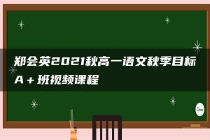 郑会英2021秋高一语文秋季目标A＋班视频课程