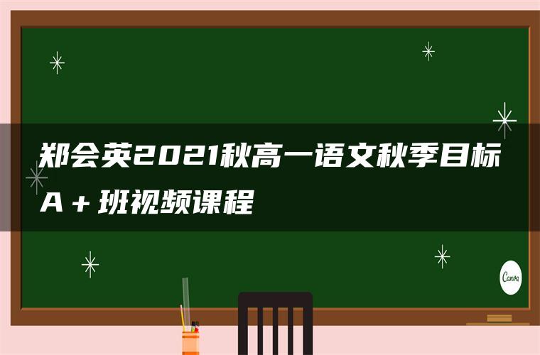 郑会英2021秋高一语文秋季目标A＋班视频课程