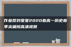 作业帮刘莹莹2020春高一历史春季尖端班高清视频