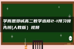 学而思邓诚高二数学选修2-1预习领先班(人教版）视频