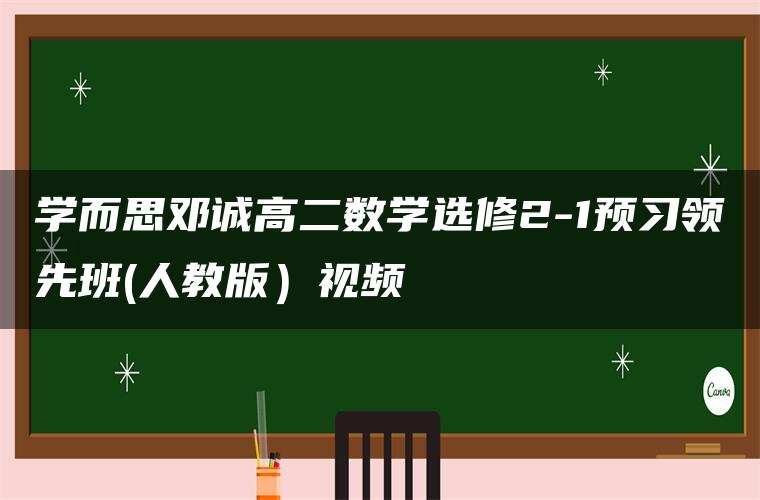 学而思邓诚高二数学选修2-1预习领先班(人教版）视频