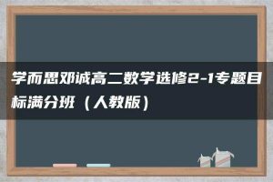 学而思邓诚高二数学选修2-1专题目标满分班（人教版）