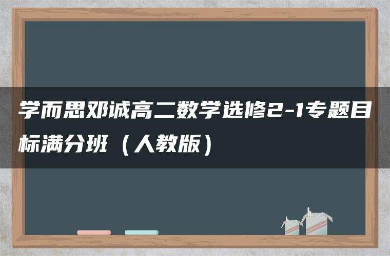 学而思邓诚高二数学选修2-1专题目标满分班（人教版）