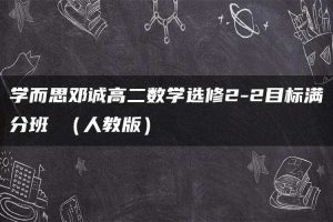 学而思邓诚高二数学选修2-2目标满分班 （人教版）