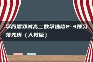 学而思邓诚高二数学选修2-3预习领先班（人教版）