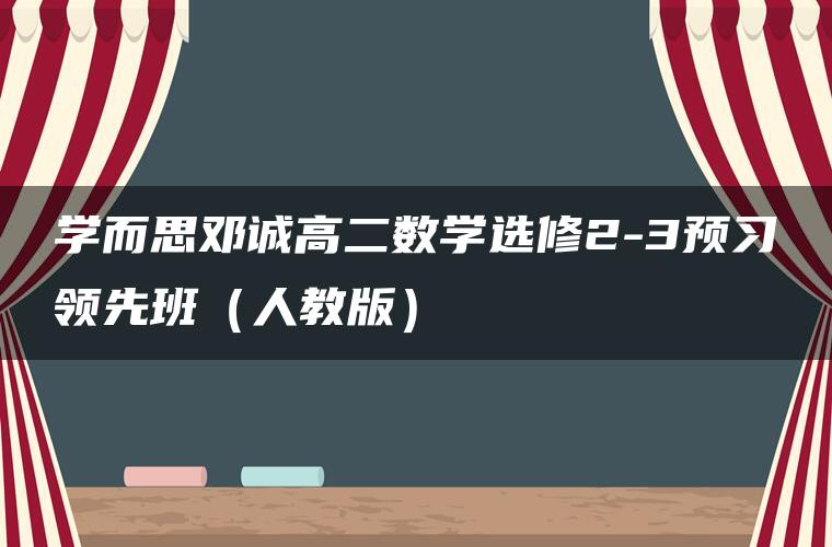 学而思邓诚高二数学选修2-3预习领先班(人教版) 学而思邓诚高二数学选修2-3预习领先班(人教版)