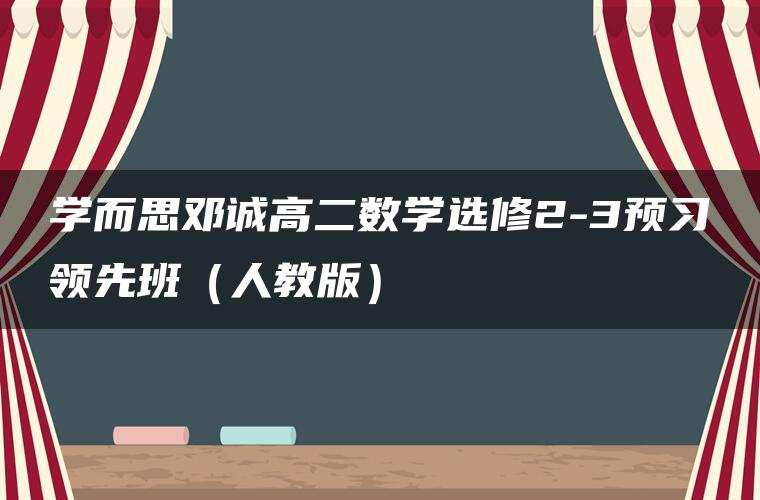学而思邓诚高二数学选修2-3预习领先班（人教版）
