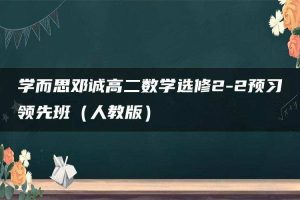 学而思邓诚高二数学选修2-2预习领先班（人教版）