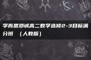学而思邓诚高二数学选修2-3目标满分班 （人教版）