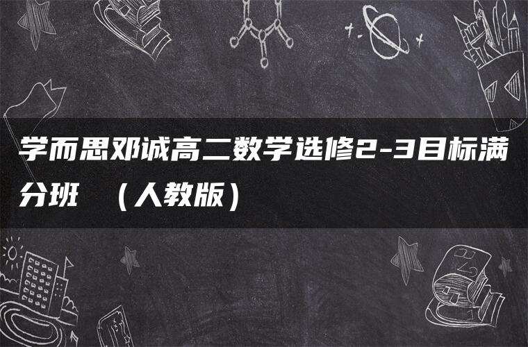 学而思邓诚高二数学选修2-3目标满分班 (人教版) 学而思邓诚高二数学选修2-3目标满分班 (人教版)