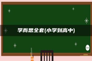 学而思全套(小学到高中)