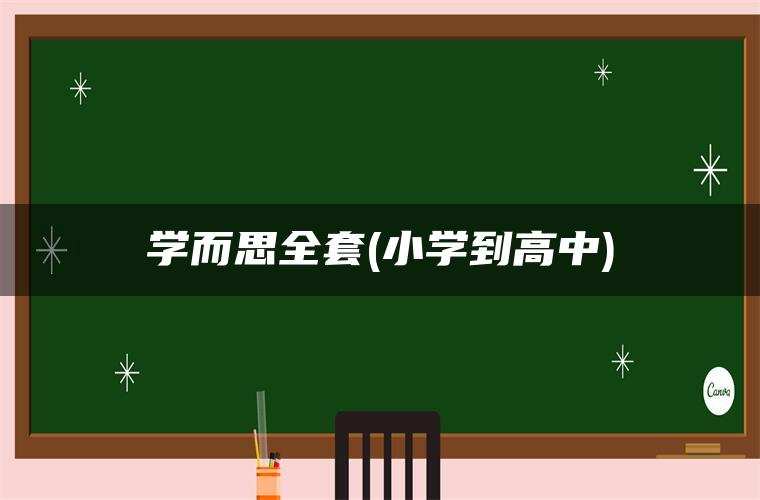 学而思全套(小学到高中)