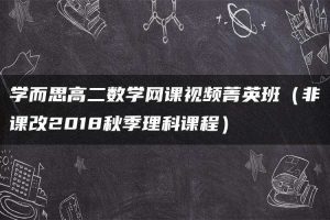 学而思高二数学网课视频菁英班（非课改2018秋季理科课程）