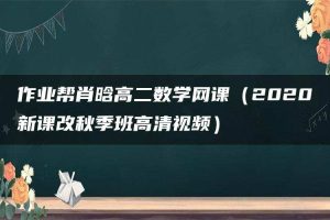 作业帮肖晗高二数学网课（2020新课改秋季班高清视频）