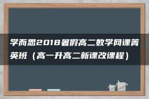 学而思2018暑假高二数学网课菁英班（高一升高二新课改课程）