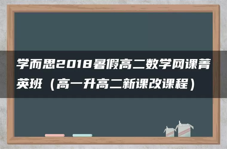 学而思2018暑假高二数学网课菁英班(高一升高二新课改课程) 学而思2018暑假高二数学网课菁英班(高一升高二新课改课程)