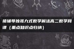 猿辅导独孤九式数学解法高二数学网课（重点知识点归纳）