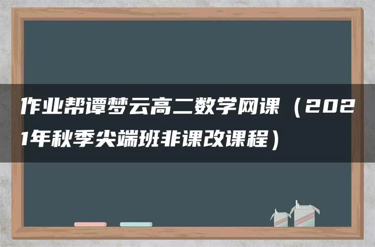 作业帮谭梦云高二数学网课（2021年秋季尖端班非课改课程）