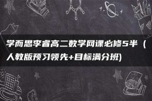 学而思李睿高二数学网课必修5半（人教版预习领先+目标满分班)