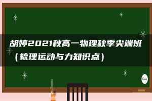 胡婷2021秋高一物理秋季尖端班（梳理运动与力知识点）