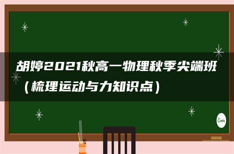 胡婷2021秋高一物理秋季尖端班(梳理运动与力知识点) 胡婷2021秋高一物理秋季尖端班(梳理运动与力知识点)