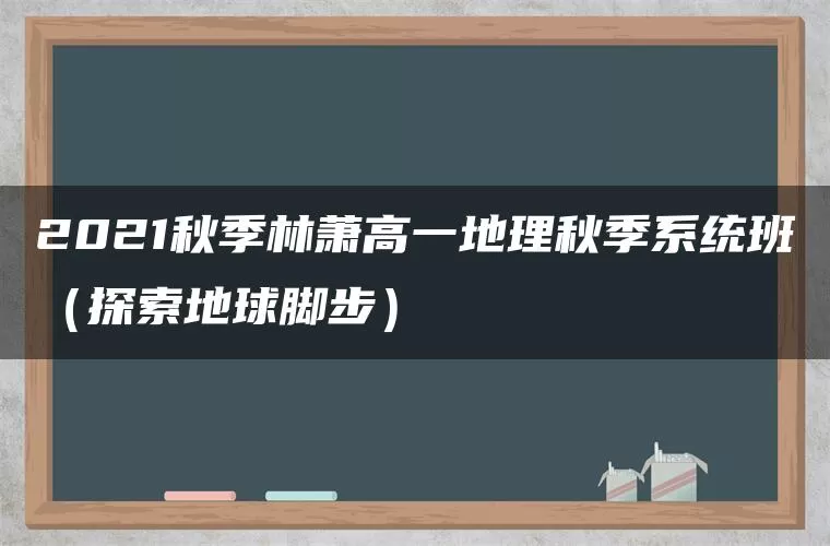 2021秋季林萧高一地理秋季系统班（探索地球脚步）