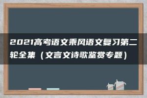2021高考语文乘风语文复习第二轮全集（文言文诗歌鉴赏专题）