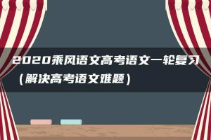 2020乘风语文高考语文一轮复习（解决高考语文难题）