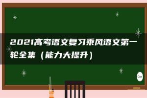 2021高考语文复习乘风语文第一轮全集（能力大提升）