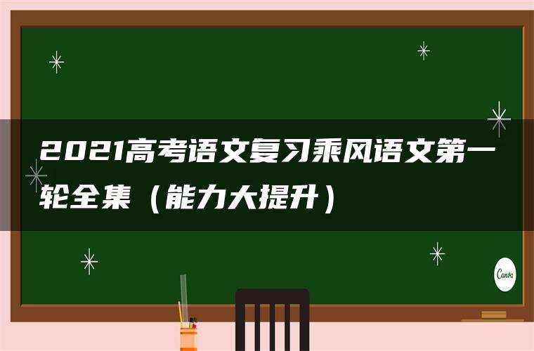 2021高考语文复习乘风语文第一轮全集（能力大提升）