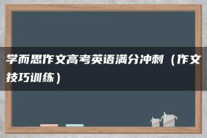 学而思作文高考英语满分冲刺（作文技巧训练）