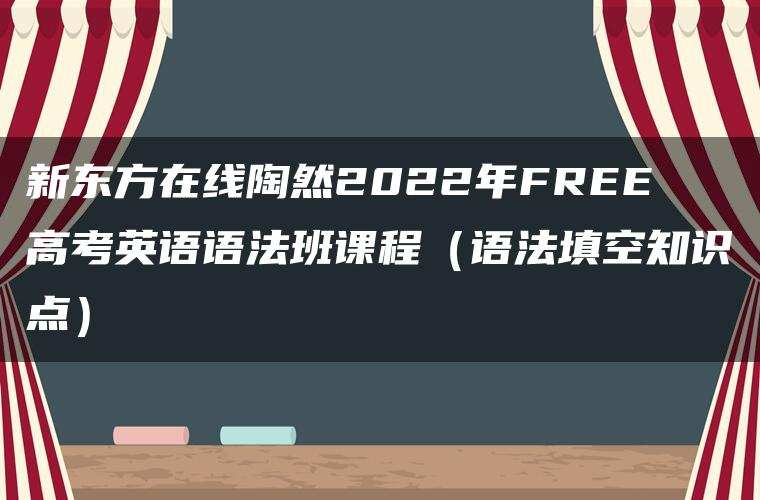 新东方在线陶然2022年FREE高考英语语法班课程（语法填空知识点）