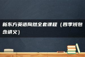 新东方英语陶然全套课程（四季班包含讲义）