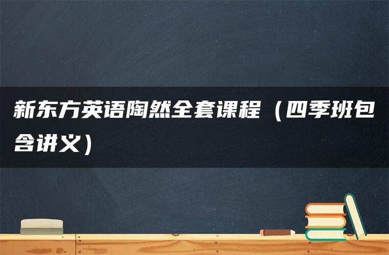 新东方英语陶然全套课程（四季班包含讲义）
