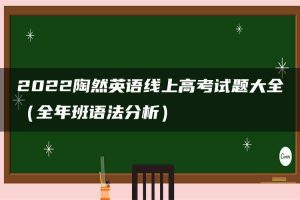 2022陶然英语线上高考试题大全（全年班语法分析）