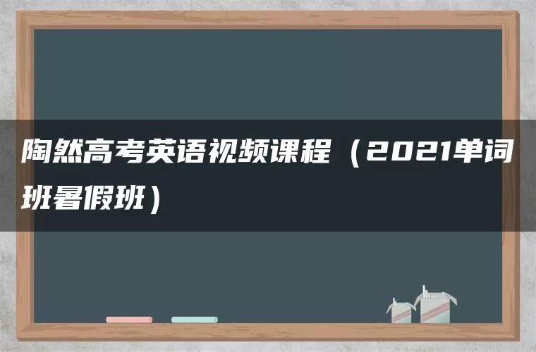 陶然高考英语视频课程(2021单词班暑假班) 陶然高考英语视频课程(2021单词班暑假班)