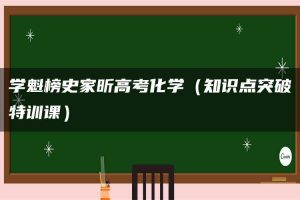 学魁榜史家昕高考化学（知识点突破特训课）