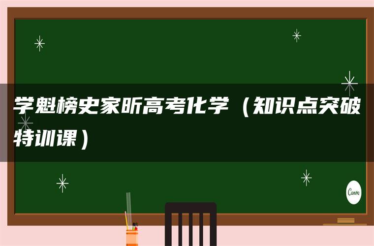 学魁榜史家昕高考化学(知识点突破特训课) 学魁榜史家昕高考化学(知识点突破特训课)