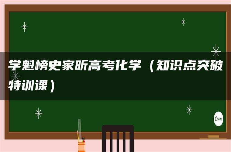 学魁榜史家昕高考化学（知识点突破特训课）