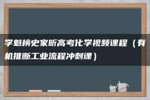 学魁榜史家昕高考化学视频课程（有机推断工业流程冲刺课）