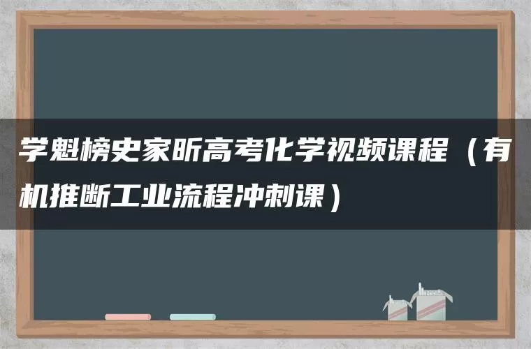 学魁榜史家昕高考化学视频课程(有机推断工业流程冲刺课) 学魁榜史家昕高考化学视频课程(有机推断工业流程冲刺课)