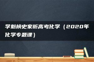 学魁榜史家昕高考化学（2020年化学专题课）