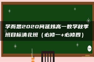 学而思2020问延炜高一数学秋季班目标清北班（必修一+必修四）