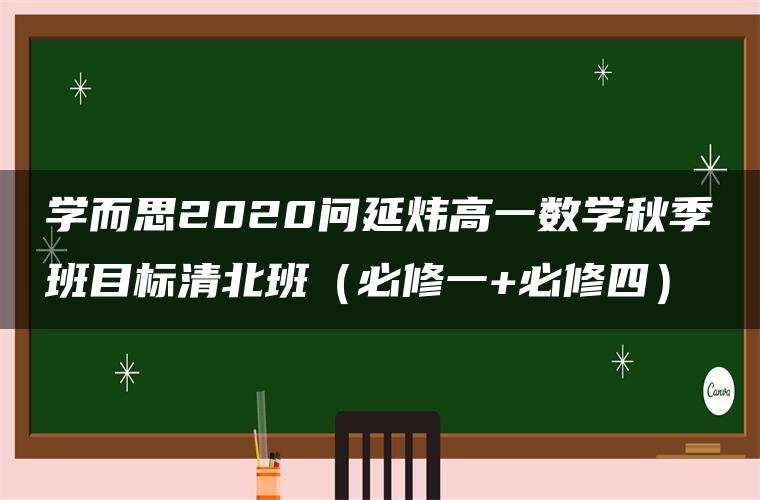 学而思2020问延炜高一数学秋季班目标清北班(必修一+必修四) 学而思2020问延炜高一数学秋季班目标清北班(必修一+必修四)