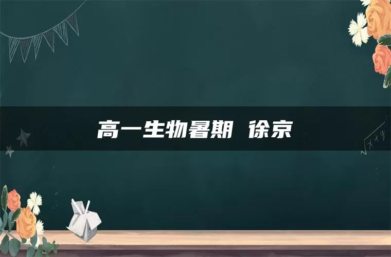 高一生物暑期 徐京