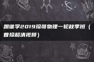 跟谁学2019珍哥物理一轮秋季班（曾珍超清视频）