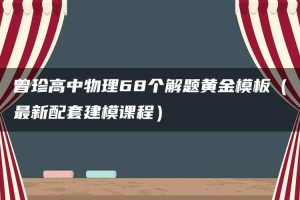 曾珍高中物理68个解题黄金模板（最新配套建模课程）