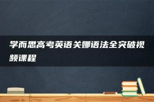 学而思高考英语关娜语法全突破视频课程