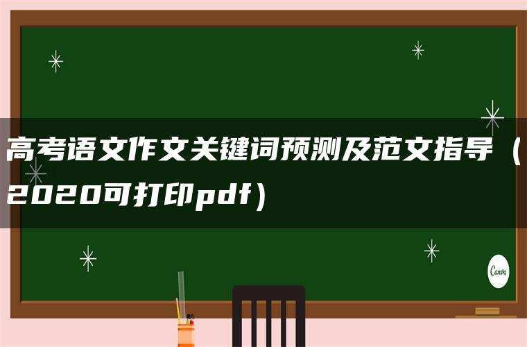 高考语文作文关键词预测及范文指导(2020可打印pdf) 高考语文作文关键词预测及范文指导(2020可打印pdf)